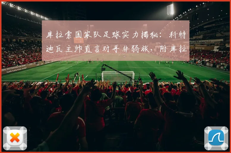 库拉索国家队足球实力揭秘：科特迪瓦主帅直言对手非弱旅，附库拉索国家队世界排名、球员阵容及与科特迪瓦交手记录分析
