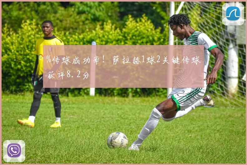 %传球成功率！萨拉赫1球2关键传球获评8.2分