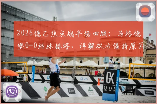 2026德乙焦点战半场回顾：马格德堡0-0柏林赫塔，详解双方僵持原因与关键数据
