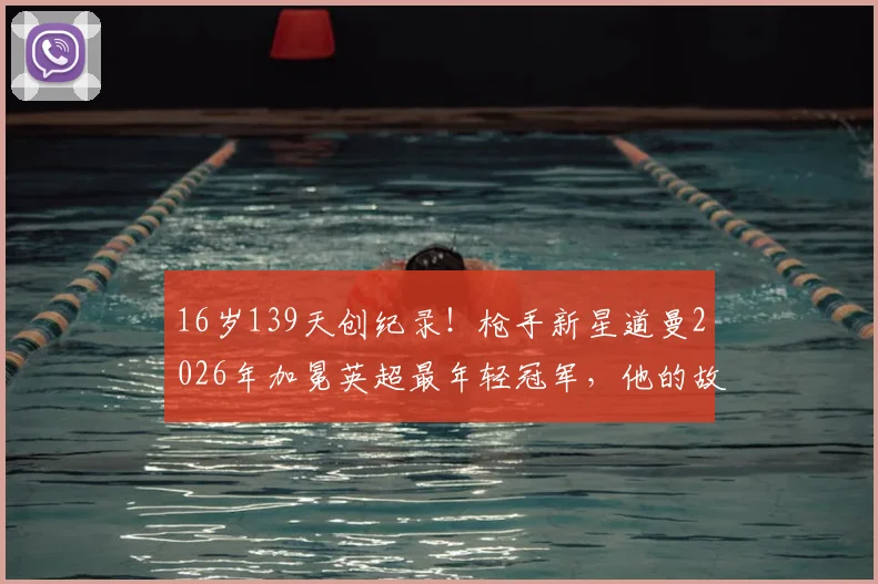 16岁139天创纪录！枪手新星道曼2026年加冕英超最年轻冠军，他的故事与未来潜力解析